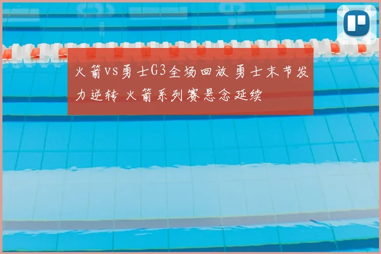 火箭vs勇士G3全场回放 勇士末节发力逆转 火箭系列赛悬念延续