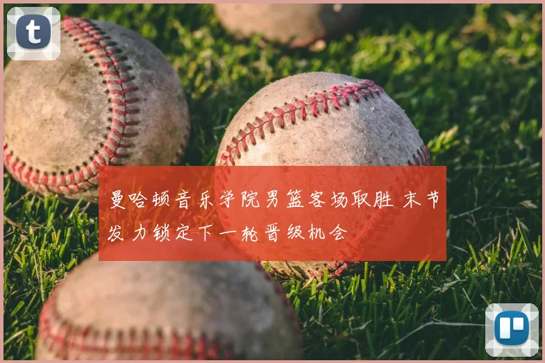 曼哈顿音乐学院男篮客场取胜 末节发力锁定下一轮晋级机会