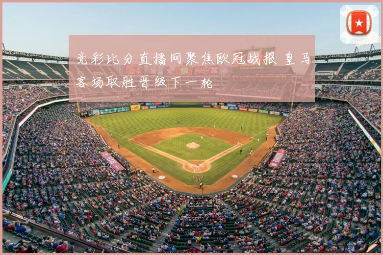 竞彩比分直播网聚焦欧冠战报 皇马客场取胜晋级下一轮