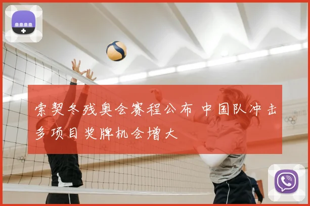 索契冬残奥会赛程公布 中国队冲击多项目奖牌机会增大