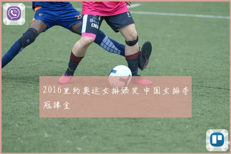 2016里约奥运女排颁奖 中国女排夺冠捧金