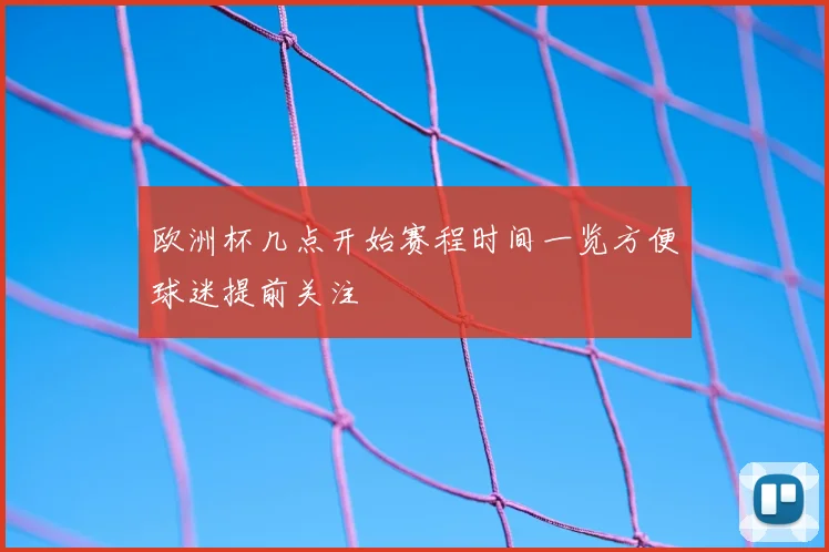 欧洲杯几点开始赛程时间一览方便球迷提前关注