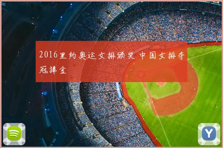 2016里约奥运女排颁奖 中国女排夺冠捧金